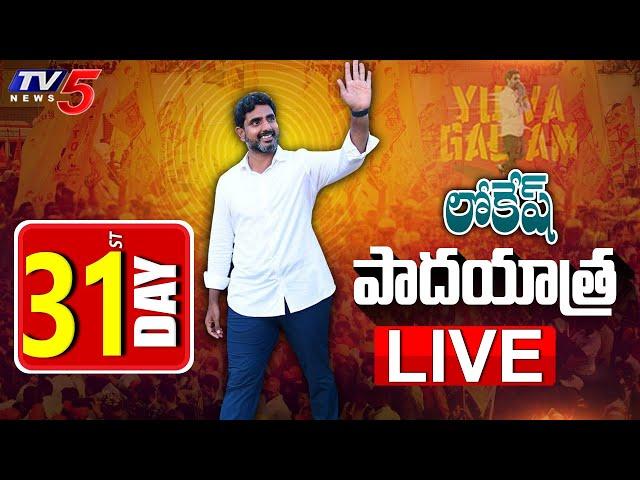 LIVE : Nara Lokesh Padayatra | Day 31 | TDP LIVE | Yuvagalam | TV5 News Digital