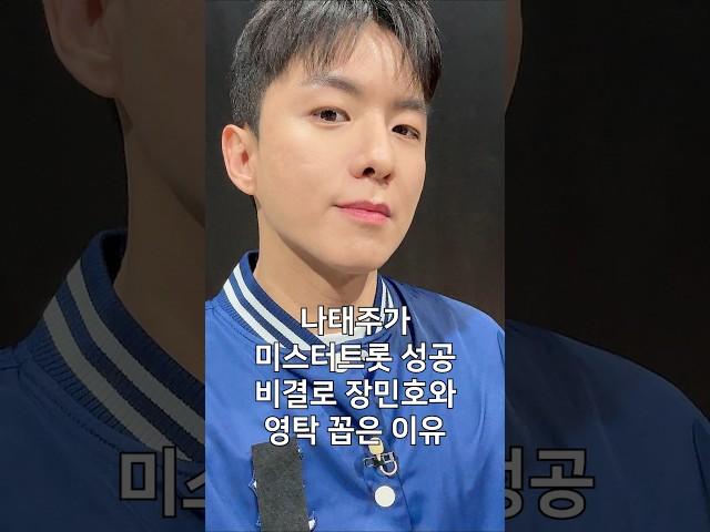 나태주가 미스터트롯 성공 비결로 장민호와 영탁 꼽은 이유#shorts