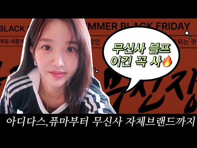 Musinsa Summer Black Friday 85% off items real-time review. Unedited TMI release. A comprehensiv...