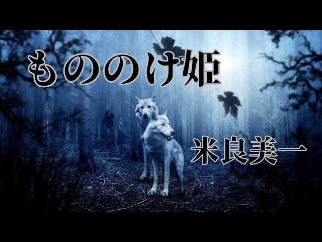 もののけ姫/米良美一(歌詞入り)