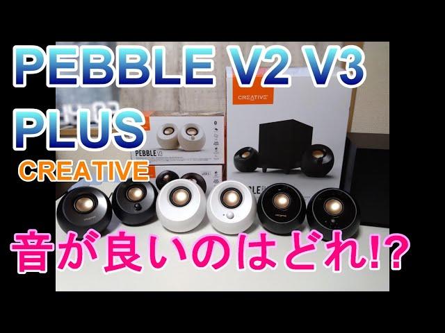 Creative Pebble V3白色スピーカー とV2やPLUSも音の聴き比べ