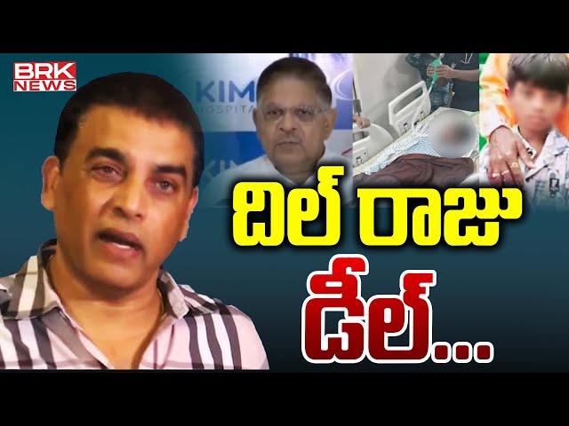 దిల్ రాజు డీల్...Allu Aravind And Dil Raju Visited Sritej In Kims Hospital || BRK News