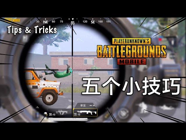 PUBG Mobile: 5个吃鸡小技巧，听说5个都知道的人已经战神了 (2020)