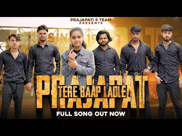 Prajapat Tere Baap Ladle || Out Now || Prajapati New Dj song || New Ncr Song