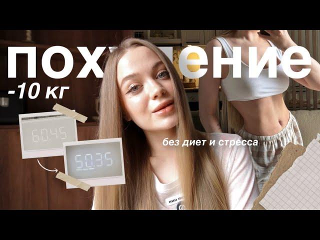 -10кг БЕЗ ДИЕТ | КАК Я ПОХУДЕЛА | полезные привычки и лайфхаки