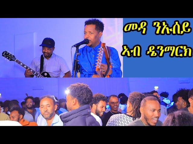 Eritrean Music 2024 meda መዳ ንኡሰይ ኣብ ዴንማርክ ዝገበሮ ኮንሰርት