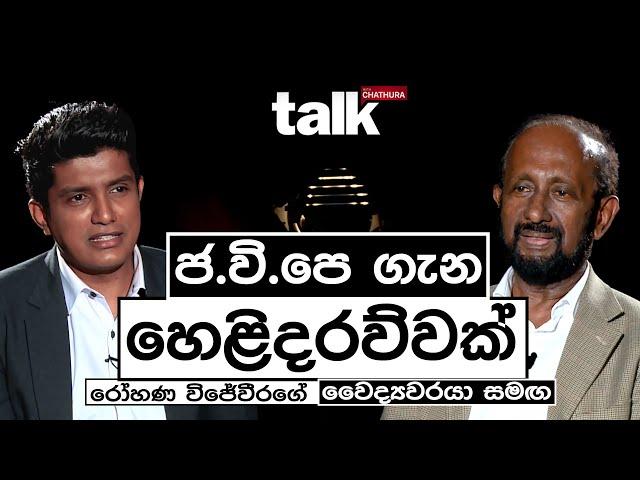 ජ.වි.පෙ ගැන හෙළිදරව්වක් l Talk with Chatura