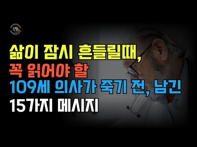 삶이 잠시 흔들릴 때, 꼭 읽어야 할 109세 의사가 남긴 인생의 강력한 메시지 15가지 #노후철학 #노후지혜 #인생조언 #지혜 #노후준비 #좋은글 #명언