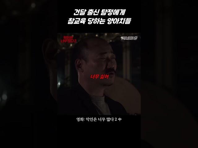하필이면 전직 건달 출신 탐정의 후배를 건드린 양아치들의 불쌍한(?) 최후...ㄷㄷ #shorts