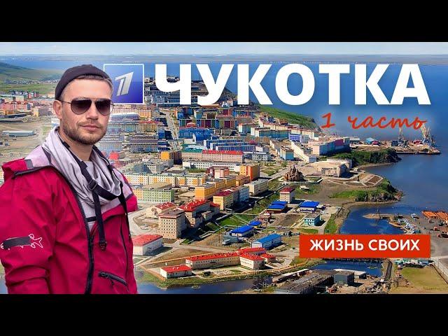 Чукотка (часть 1) | Жизнь своих | Первый канал | 2024