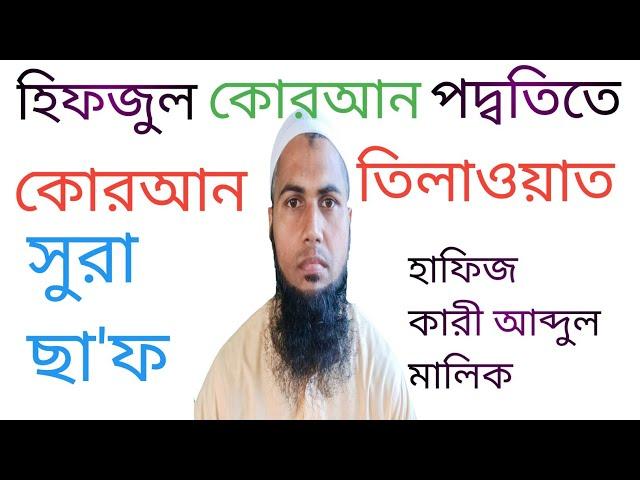 সুরা ছা'ফ।سورةالصف রমজান মাসের রেডিও সুরে হিফজুল কোরআন। হাফিজ কারী আব্দুল মালিক#/ Hosne Quran787