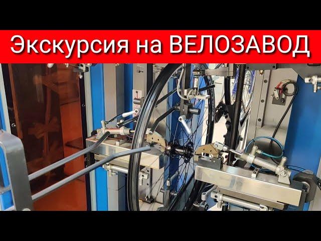 Экскурсия на ВЕЛОЗАВОД VELOTRADE.