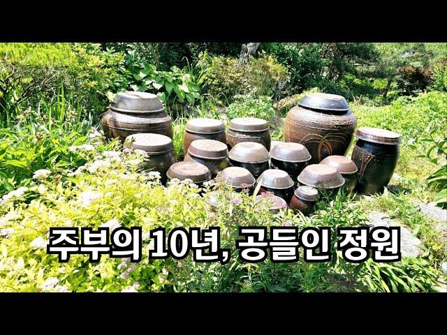 전원주택을 처음 마련해 주부가 10년동안 정성으로 가꾸어온 아름다운 정원