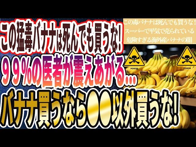 【この毒バナナは死んでも買うな】「 スーパーで平気で売られている危険すぎる海外産バナナの闇を暴露します」を世界一わかりやすく要約してみた【本要約】