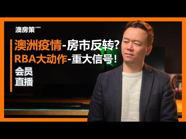 【澳洲买房】澳洲疫情会让房市反转下跌吗？预测房市6个月动向神器！FIRB报告显示中国无法影响澳洲房价！RBA大动作揭示房市走势！【会员直播28082021】【澳房策100】