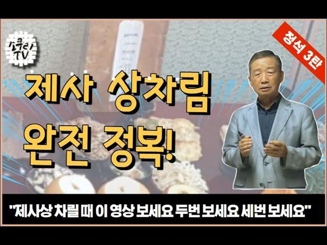 [설날 특집] 제사상차림 용어 설명