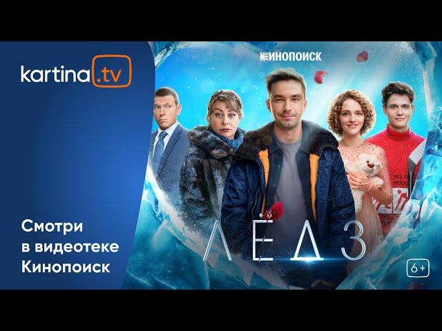 Премьера!  Фильм «Лёд 3» с Александром Петровым  | Смотреть на Kartina.TV