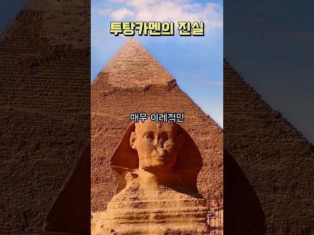투탕카멘의 숨겨진 진실