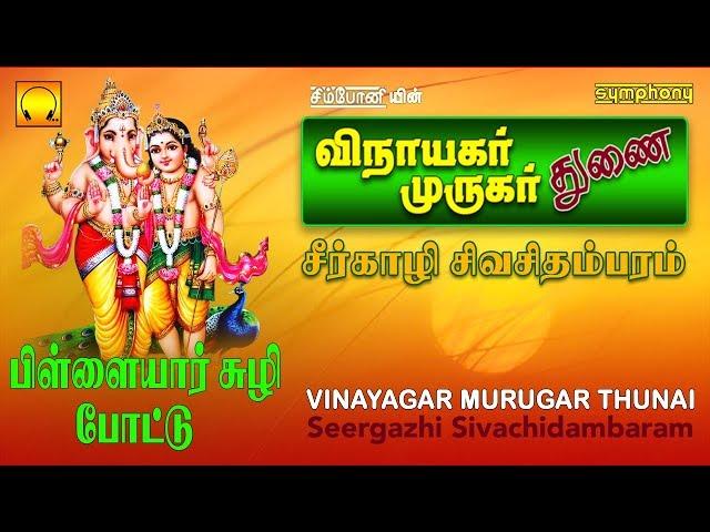 சீர்காழி பிள்ளையார் சுழி போட்டு அடங்கிய | விநாயகர் முருகர் துணை | Vinayagar Murugan Songs Sirgazhi