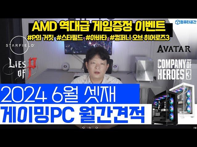 2024년 6월 가성비 게이밍 컴퓨터 조립PC 월간견적 | 게이밍마우스 제공, 컴퓨터견적 (AMD RX7700 XT, RX7800 XT 게임쿠폰 제공, AMD 9000번대 예정)