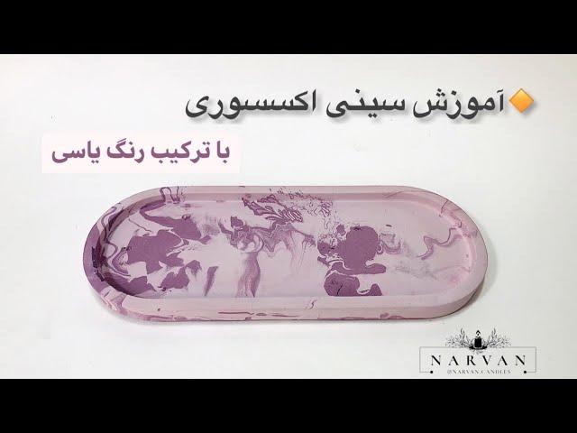 آموزش سینی بتنی . این سینی اکسسوری به عنوان هدیه یا برای کسب درامد ، مورد استفاده قرار میگیره