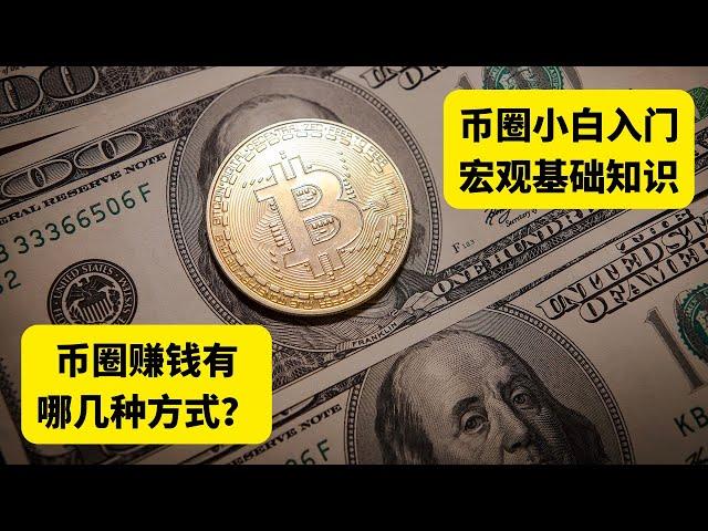 币圈赚钱方式 有哪些？币圈小白入门宏观基础知识，先了解再下手