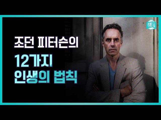 조던 피터슨의 12가지 인생의 법칙 | 세계를 뒤흔든 최고의 명강의