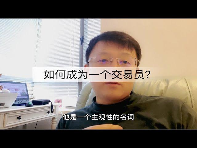 极致的自由和残酷：如何成为一名交易员？