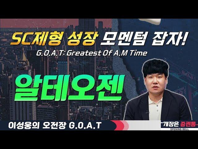 알테오젠, 시총상위의 위엄! 매출 확대 모멘텀 잡아라!#흥구석유 #디앤디파마텍 #하이브 #오전장특징주 #GOAT #최애