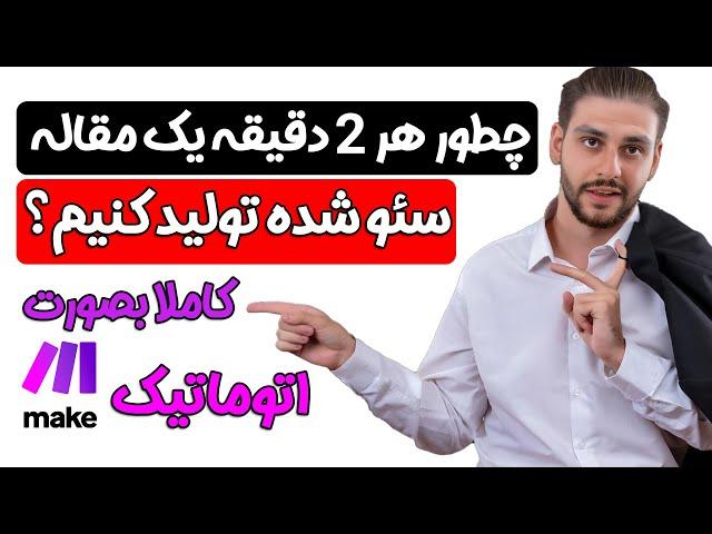 تولید محتوا سئو شده برای سایت با ابزار Make – هر مقاله فقط 3500 تومان!