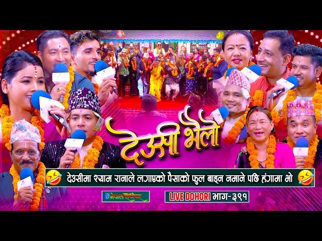 श्याम रानाले देउसीमा पैसाको फूल बाड्न नमाने पछि हंगामा भो | Deusi Bhailo 2081| #enepalrodhighar