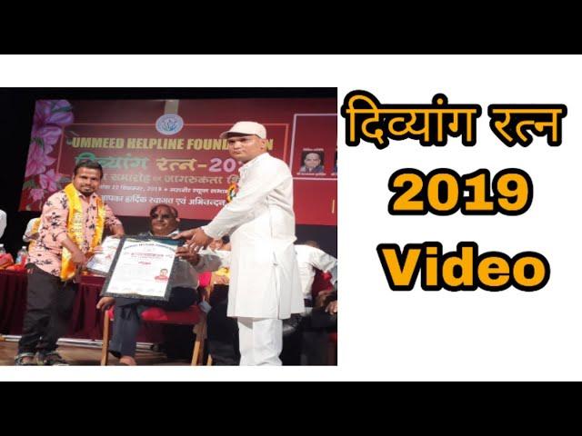 दिव्यांग रत्न 2019 की कुछ झलके || Vinayak Yadav || Ummeed Helpline Foundation ||Hope For Divyangjan