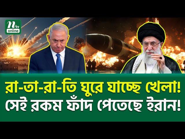 কি মা-রা-ত্ন-ক কৌশল ইরানের! । Iran Tactics | NTV News