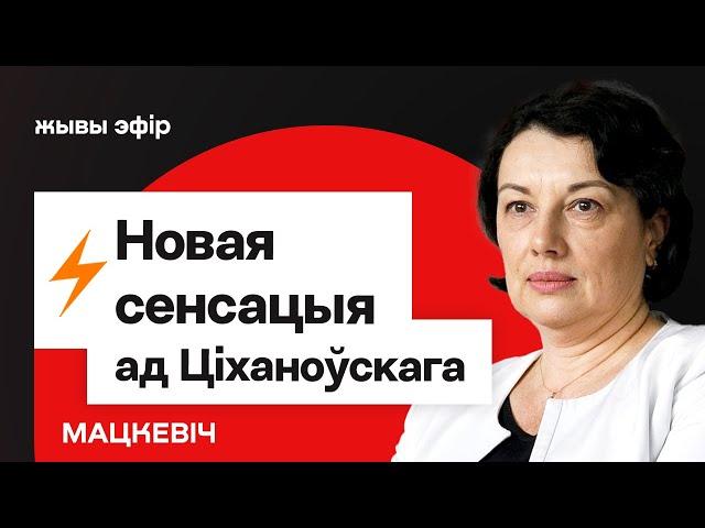 ️ Ціханоўскі: Лукашэнка гатовы вызваліць усіх! Новае інтэрв'ю / Уладзімір Мацкевіч — што чуваць
