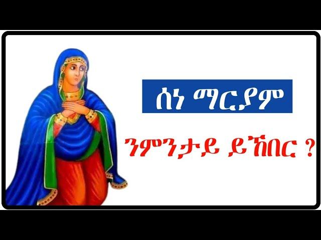 ሰነ 21 | ቅድስት ድንግል ማርያም | ንምንታይ ነኽብሮ ? | sene 21| sene mariyam