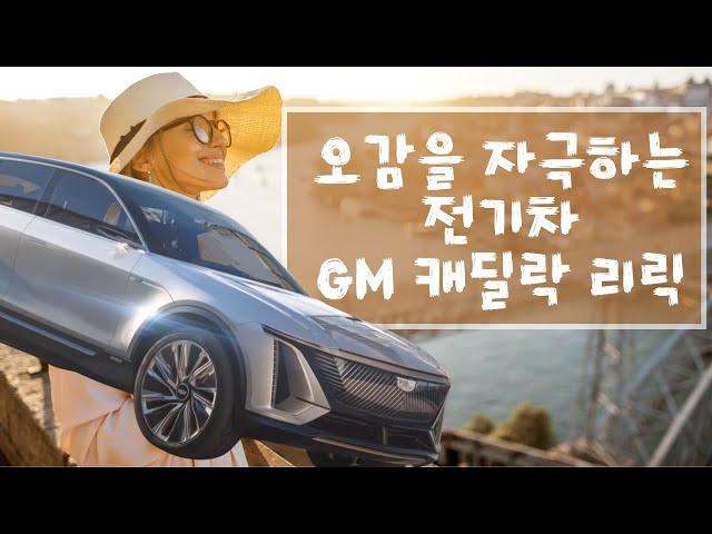 SEE | 전기SUV | 오감을 자극하는 전기차 GM 캐딜락 리릭 |  LYRIQ | 2023전기차 | SEE EVERY ELECTRIC