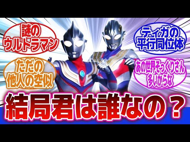 【ウルトラマントリガー】「ティガのそっくりさん」に対するネットの反応集｜ウルトラマンティガ｜ウルトラマンダイナ｜平行同位体