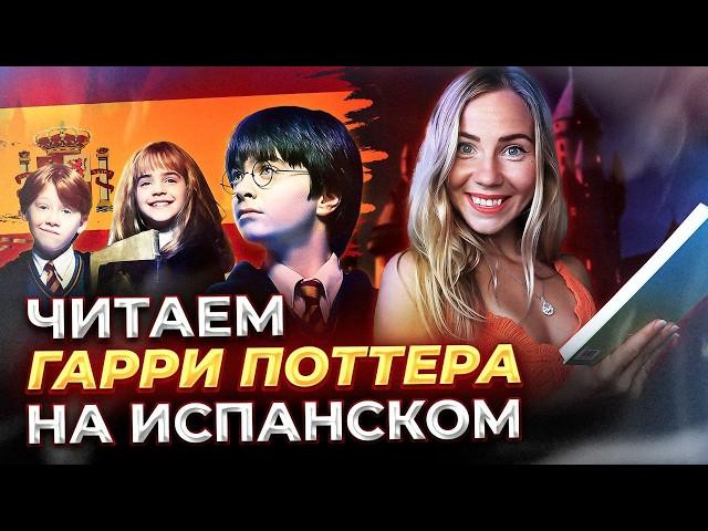 Начни понимать на слух. Читаю “Гарри Поттер и философский камень” на испанском.