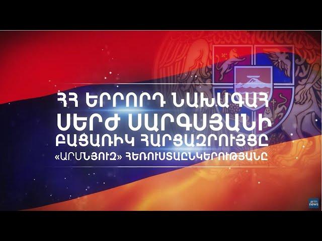 ՀՀ երրորդ նախագահ Սերժ Սարգսյանի բացառիկ հարցազրույցը «Արմնյուզ» հեռուստաընկերությանը. ՄԱՍ 2