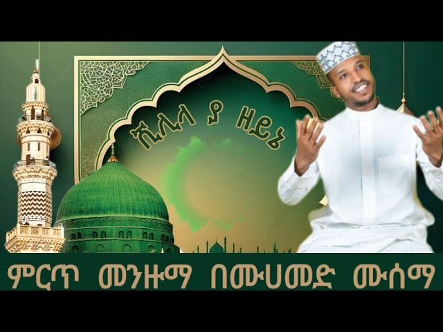 ሙሀመድ ሙሰማ ምርጥ መንዙማ ሺሊላ ያዘይኔ muhammed musema best menzuma