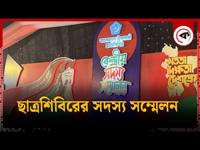 ছাত্রশিবিরের সদস্য সম্মেলন... | Bangladesh Islami ChhatraShibir | Kalbela