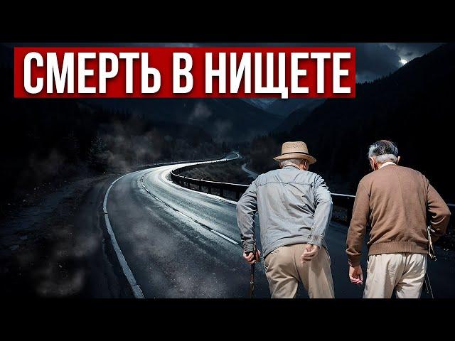 КАК ТОЧНО УМЕРЕТЬ БЕДНЫМ