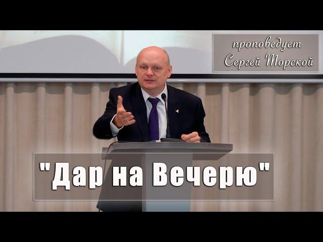 "Дар на Вечерю" проповедует Сергей Торской