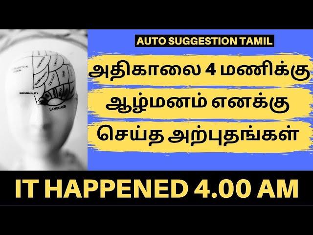 அதிகாலை 4 மணிக்கு ஆழ்மனம்  எனக்கு செய்த அற்புதங்கள் | HOW I MANIFESTED CAR USING AUTO-SUGGESTION