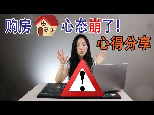 北美买房差点奔溃 | 大姨妈出走两周 | 美国的房市多疯狂 | j经历分享 | 心态调整 | 放低预期，我与自己和解