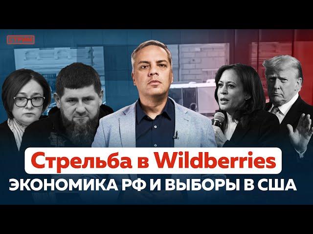 КРИЗИС УЖЕ НАСТУПИЛ | СТРЕЛЬБА В WILDBERRIES | НА Z-АРТИСТОВ НИКТО НЕ ХОДИТ| ОТВЕТЫ НА ВОПРОСЫ