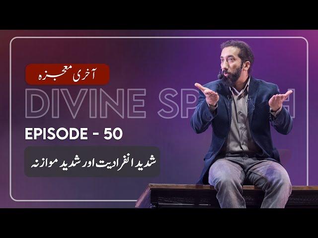 [Urdu] Ep 50: Hyper-Individualism and Hyper-Comparison | Akhri Moujza with Nouman Ali Khan