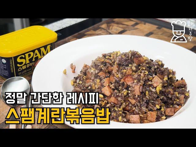 8분 볶아 만든 스팸계란볶음밥 맛있고 쉽게 만드는 방법. 초간단 스팸 달걀 볶음밥요리 레시피