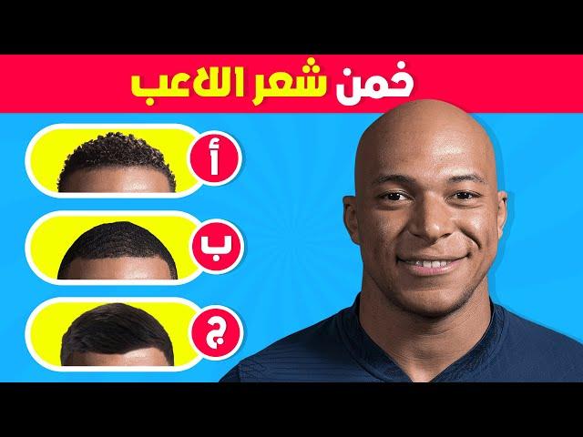 تحدي تخمين اللاعب من خلال الشعر والنادي والصوت | أبحث عن رونالدو, ميسي, نيمار, مبابي