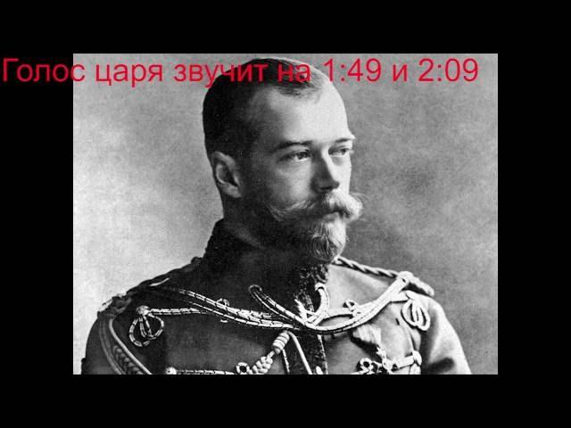 The voice of Tsar Nicholas II (year 1910!). The only existing recording.